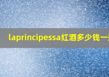 laprincipessa红酒多少钱一瓶