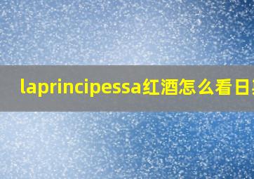 laprincipessa红酒怎么看日期