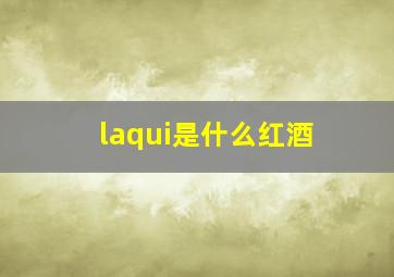 laqui是什么红酒