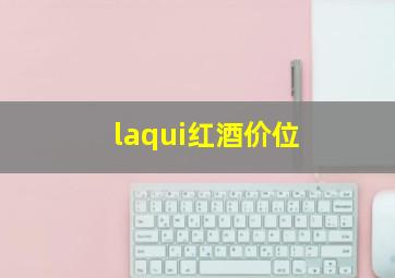 laqui红酒价位