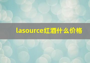 lasource红酒什么价格