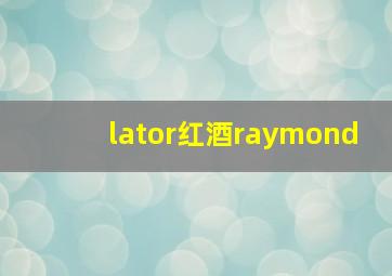 lator红酒raymond