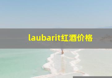 laubarit红酒价格