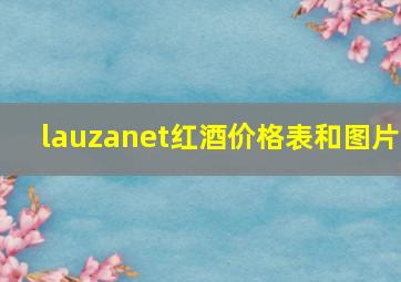 lauzanet红酒价格表和图片