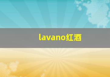 lavano红酒