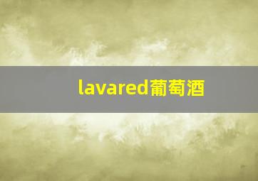 lavared葡萄酒