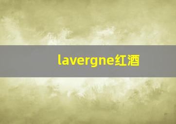 lavergne红酒