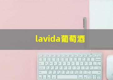 lavida葡萄酒