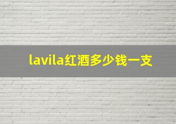 lavila红酒多少钱一支