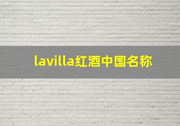 lavilla红酒中国名称