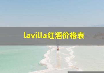 lavilla红酒价格表