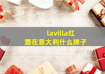 lavilla红酒在意大利什么牌子