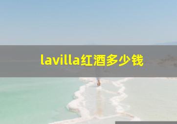 lavilla红酒多少钱