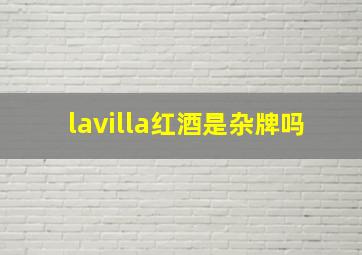 lavilla红酒是杂牌吗