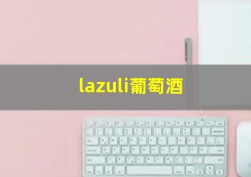 lazuli葡萄酒