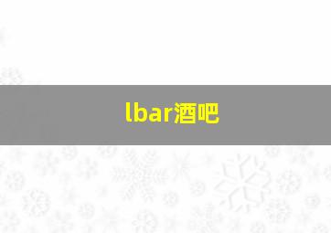 lbar酒吧