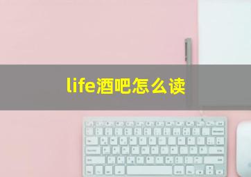 life酒吧怎么读