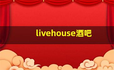 livehouse酒吧