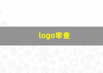 logo审查