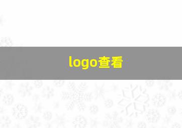 logo查看