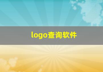 logo查询软件