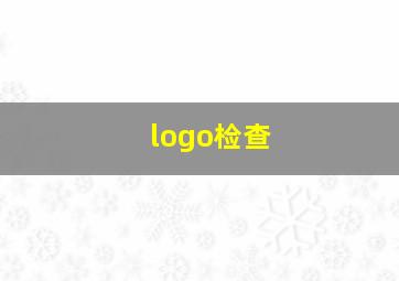 logo检查