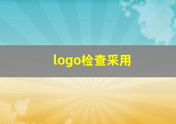 logo检查采用