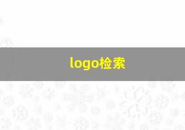 logo检索