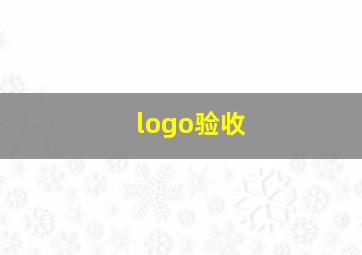 logo验收