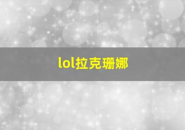 lol拉克珊娜