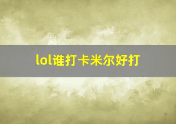 lol谁打卡米尔好打