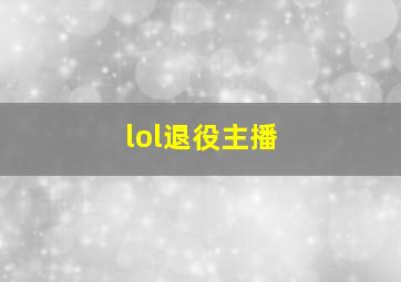 lol退役主播