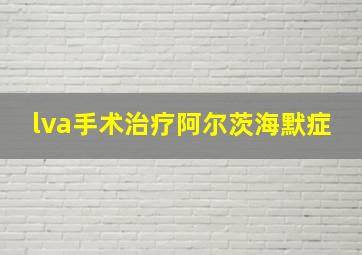 lva手术治疗阿尔茨海默症