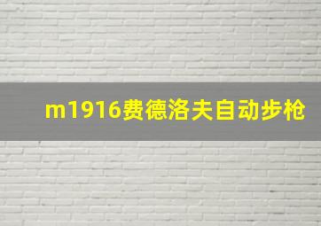 m1916费德洛夫自动步枪