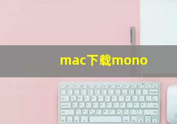 mac下载mono