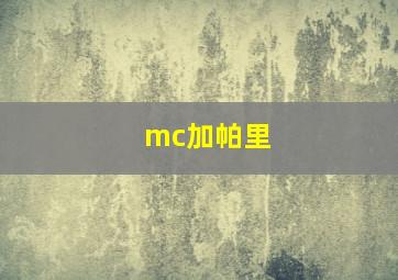 mc加帕里