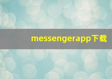 messengerapp下载