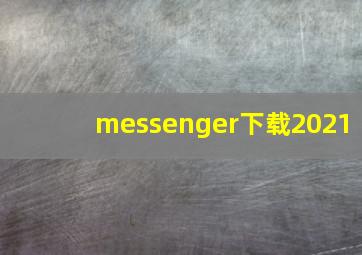 messenger下载2021