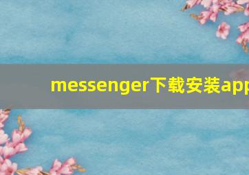 messenger下载安装app