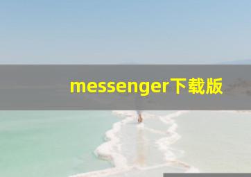 messenger下载版