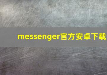 messenger官方安卓下载