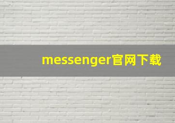 messenger官网下载