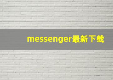 messenger最新下载