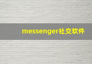 messenger社交软件