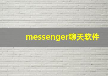 messenger聊天软件