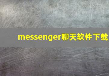 messenger聊天软件下载