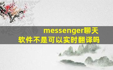 messenger聊天软件不是可以实时翻译吗