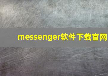 messenger软件下载官网