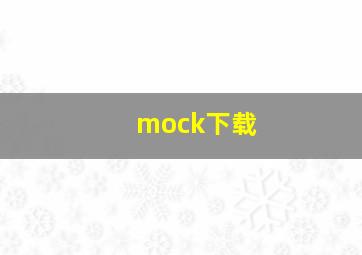 mock下载