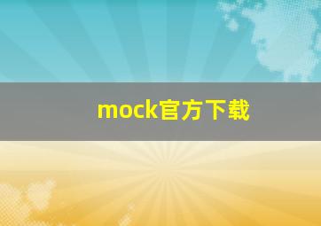 mock官方下载